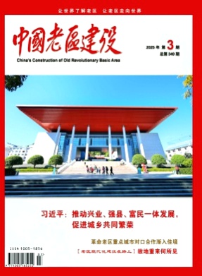 中国老区建设杂志